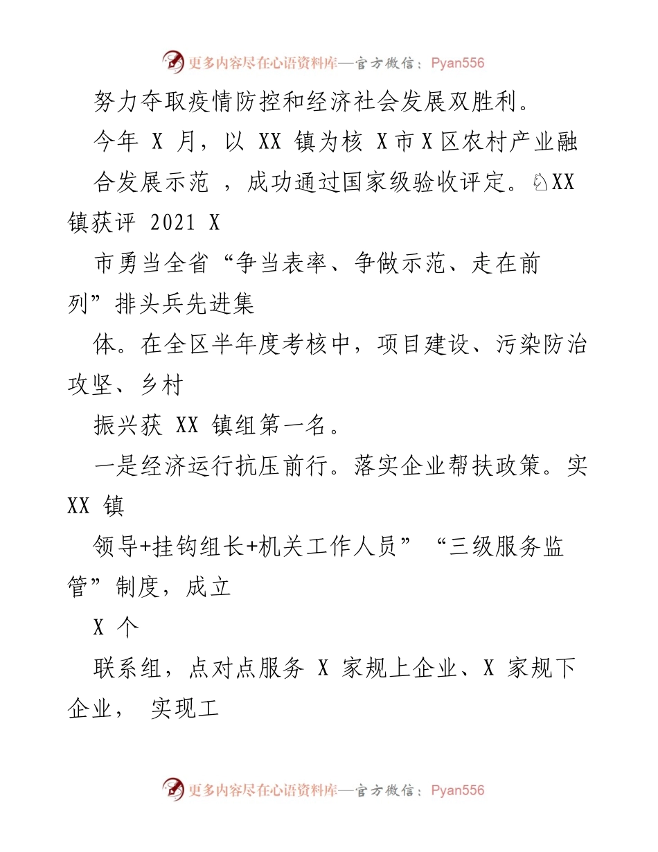 [工作报告] 镇政府 - XX镇2022年上半年工作总结与发展成就.docx_第2页