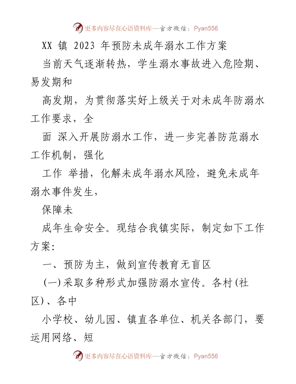 [工作方案] 镇级防溺水工作 - XX镇2023年未成年防溺水工作方案.docx_第1页