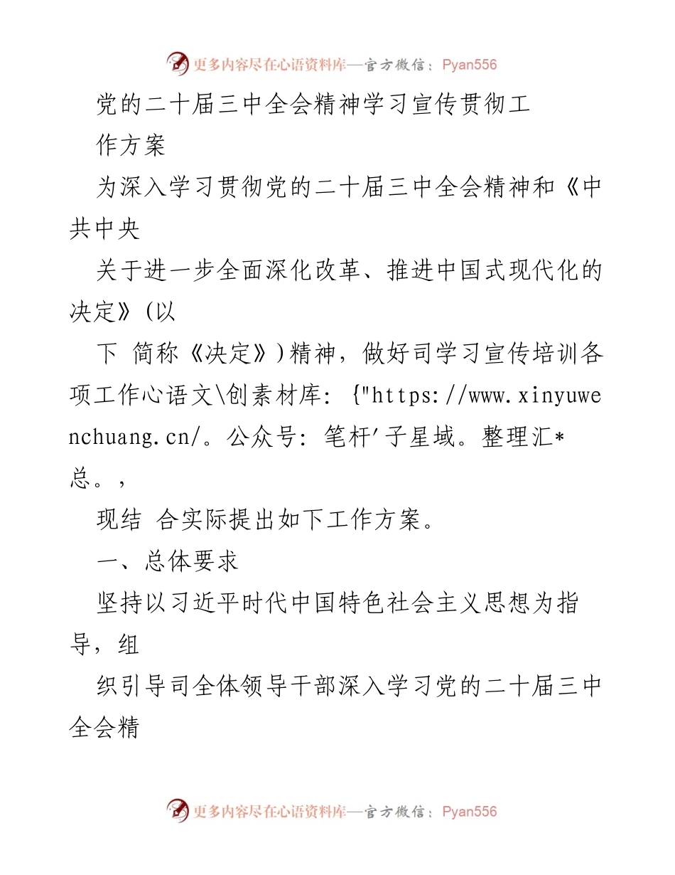 [工作方案] 学习贯彻 - 深入学习贯彻党的二十届三中全会精神的工作方案_1.docx_第1页