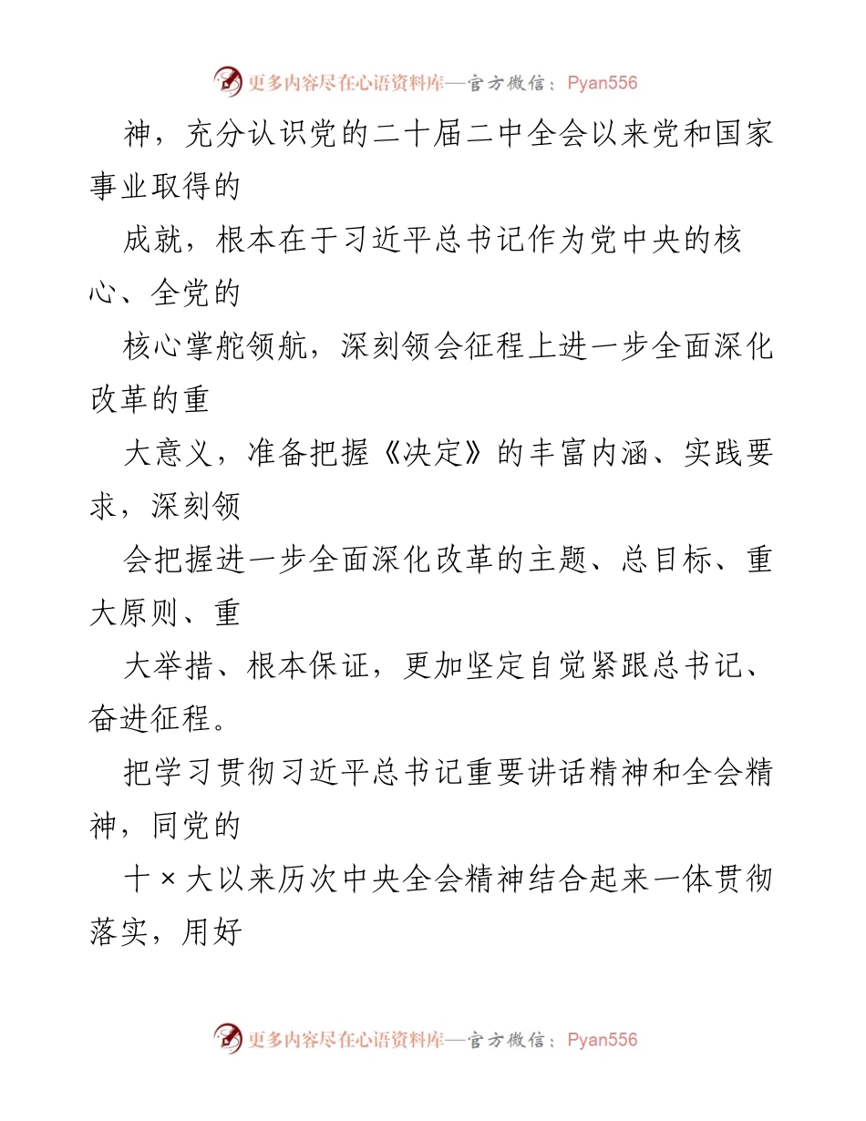[工作方案] 学习贯彻 - 深入学习贯彻党的二十届三中全会精神的工作方案_1.docx_第2页