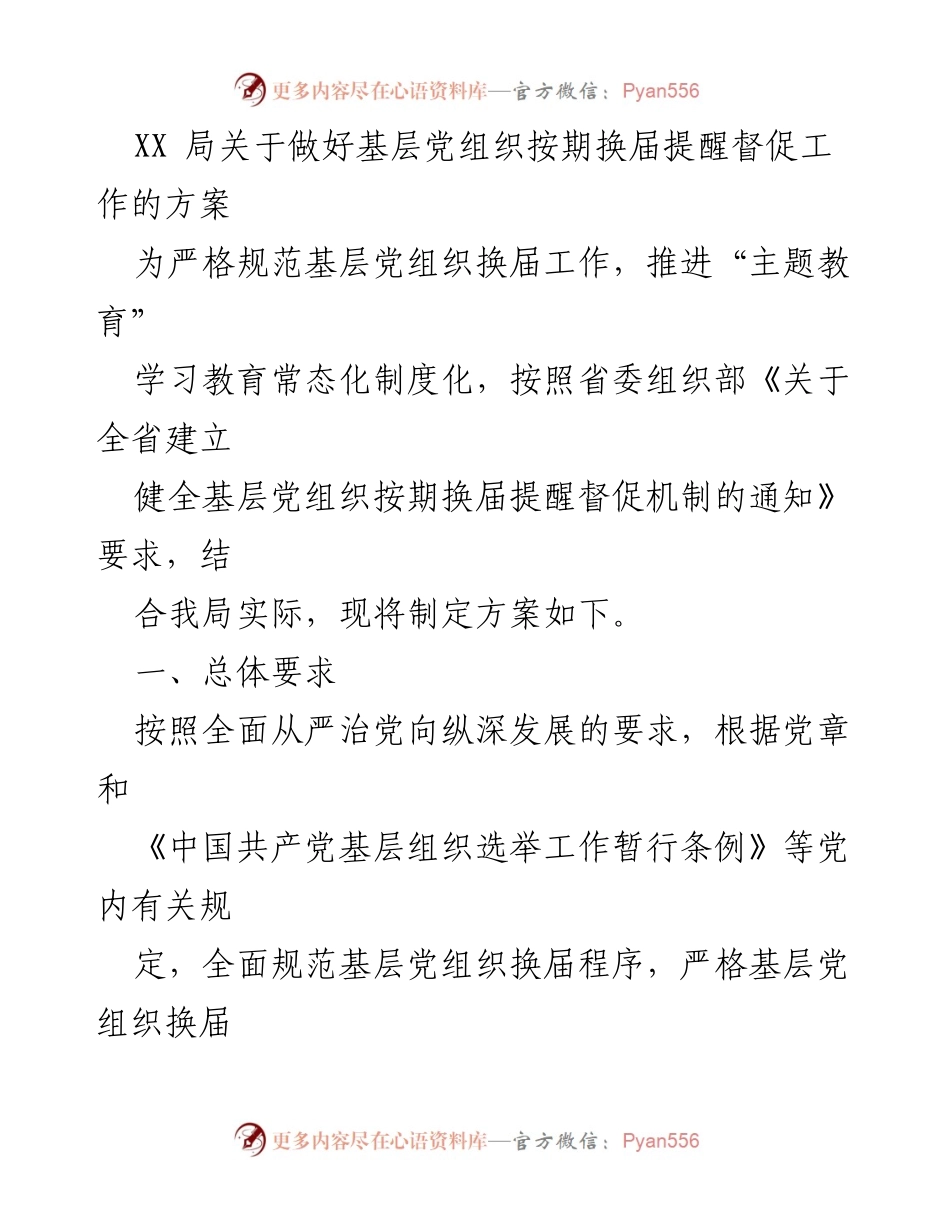 [工作方案] 基层党组织换届 - 关于做好基层党组织按期换届的提醒督促工作方案.docx_第1页