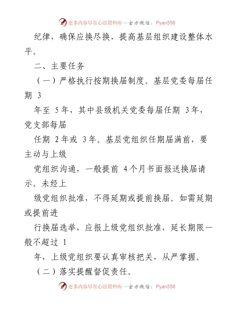[工作方案] 基层党组织换届 - 关于做好基层党组织按期换届的提醒督促工作方案.docx_第2页