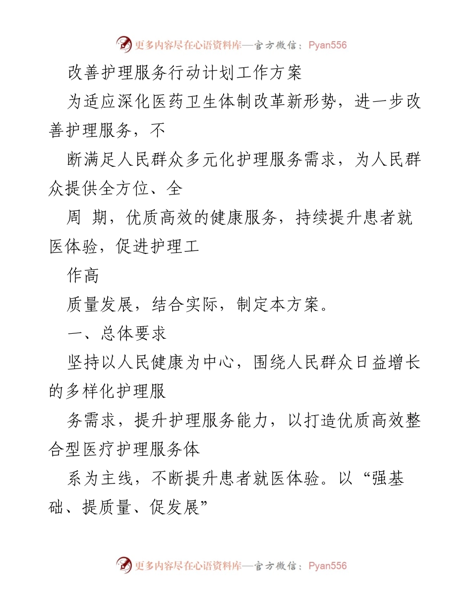 [工作方案] 护理服务改善 - 改善护理服务行动计划工作方案.docx_第1页