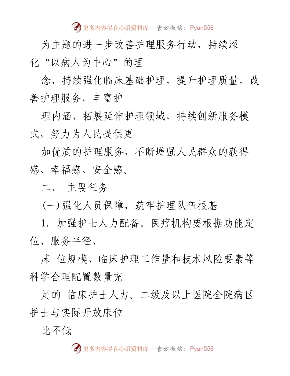 [工作方案] 护理服务改善 - 改善护理服务行动计划工作方案.docx_第2页