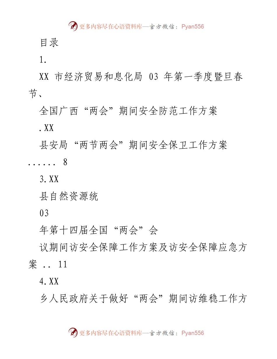 [工作方案] 03年春节及全国“两会”期间安全防范工作方案.docx_第1页