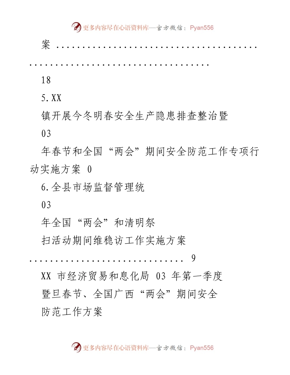 [工作方案] 03年春节及全国“两会”期间安全防范工作方案.docx_第2页