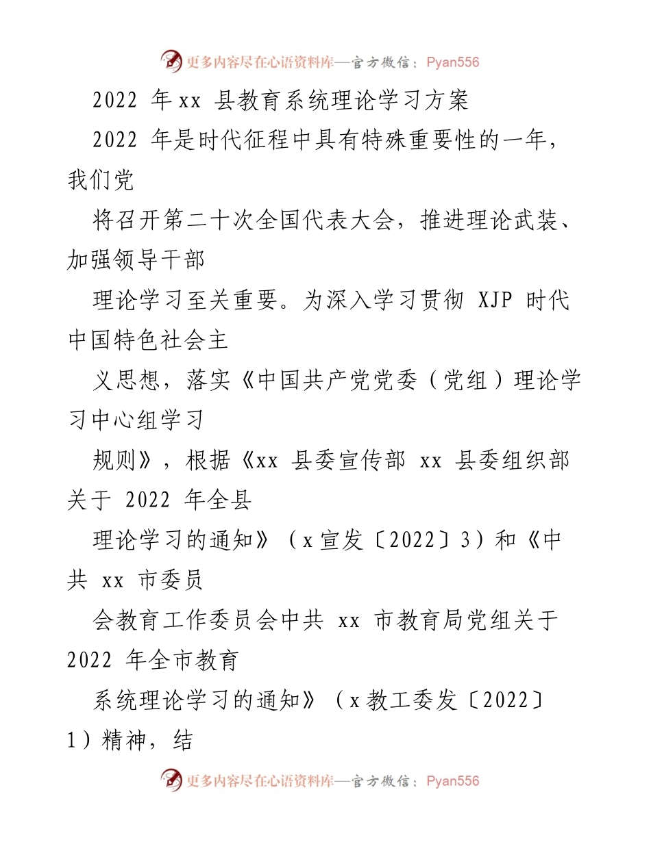 [工作方案] 教育系统 - 2022年xx县教育系统理论学习方案.docx_第1页