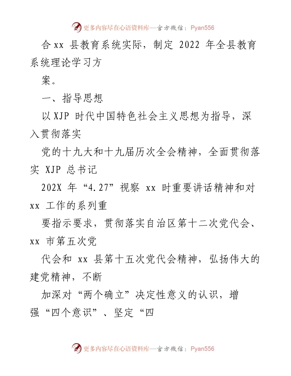 [工作方案] 教育系统 - 2022年xx县教育系统理论学习方案.docx_第2页