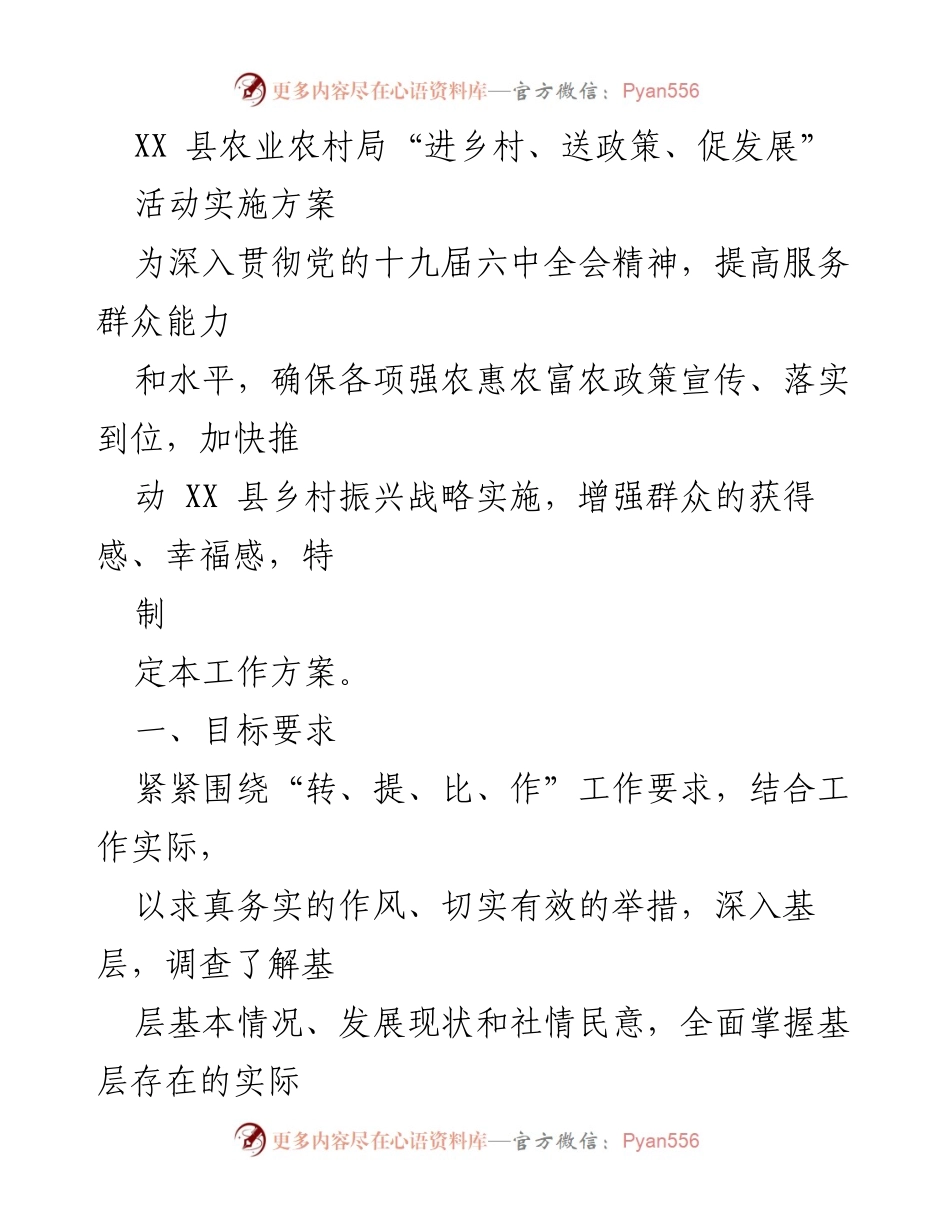 [工作方案] 农业农村局活动 - 深入乡村送政策，促进发展实施方案.docx_第1页