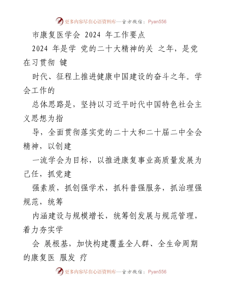 [工作要点] 学会工作会议 - 2024年市康复医学会工作要点与党建强化计划.docx_第1页