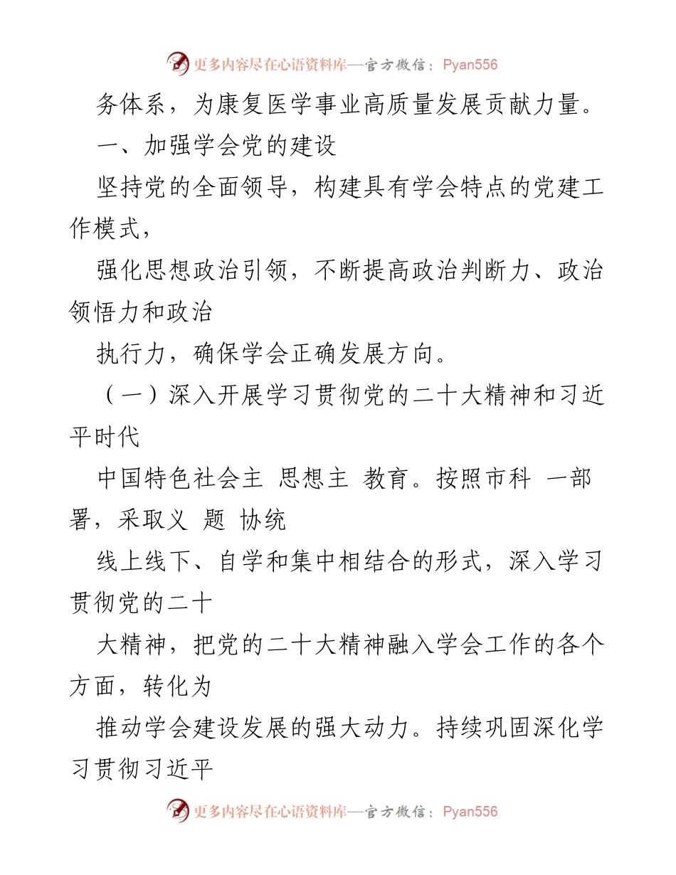 [工作要点] 学会工作会议 - 2024年市康复医学会工作要点与党建强化计划.docx_第2页