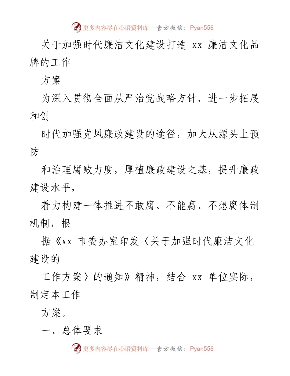 [工作方案] 廉洁文化建设 - 加强时代廉洁文化建设，打造廉洁文化品牌_2.docx_第1页