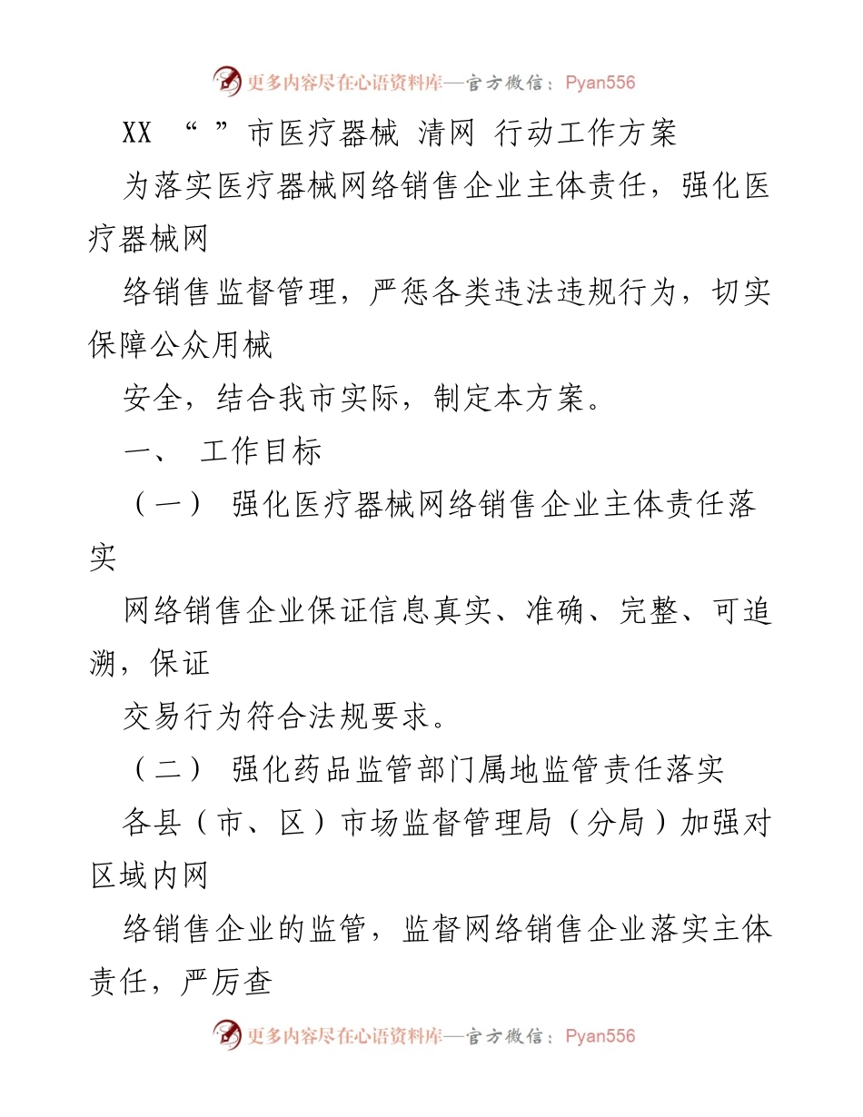 [工作方案] 医疗器械监管 - 医疗器械网络销售清网行动工作方案_1.docx_第1页