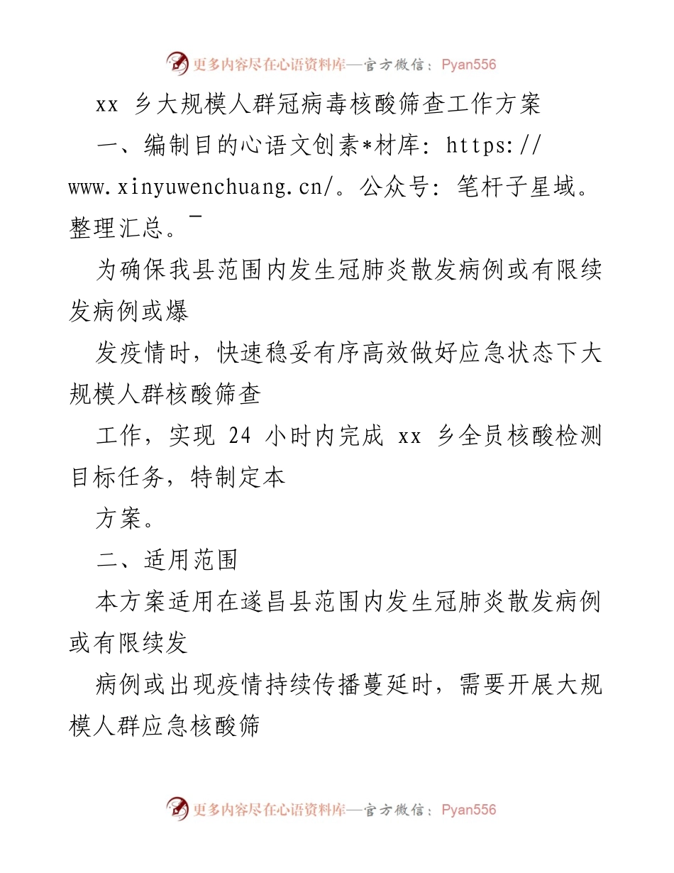 [工作方案] 应急疫情防控 - xx乡大规模人群冠病毒核酸筛查工作方案.docx_第1页