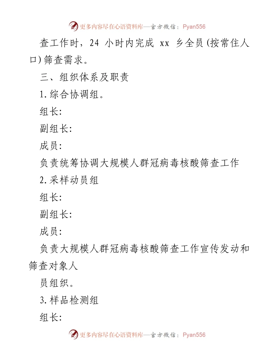 [工作方案] 应急疫情防控 - xx乡大规模人群冠病毒核酸筛查工作方案.docx_第2页