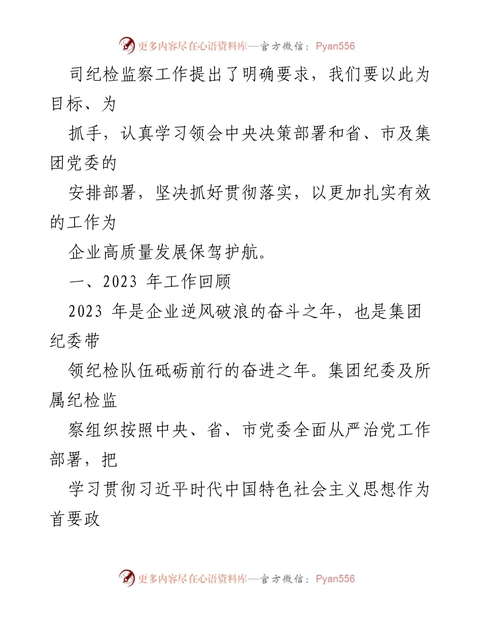 [工作报告] 纪委全会 - 2023年度国有企业纪委工作总结与2024年工作部署.docx_第2页
