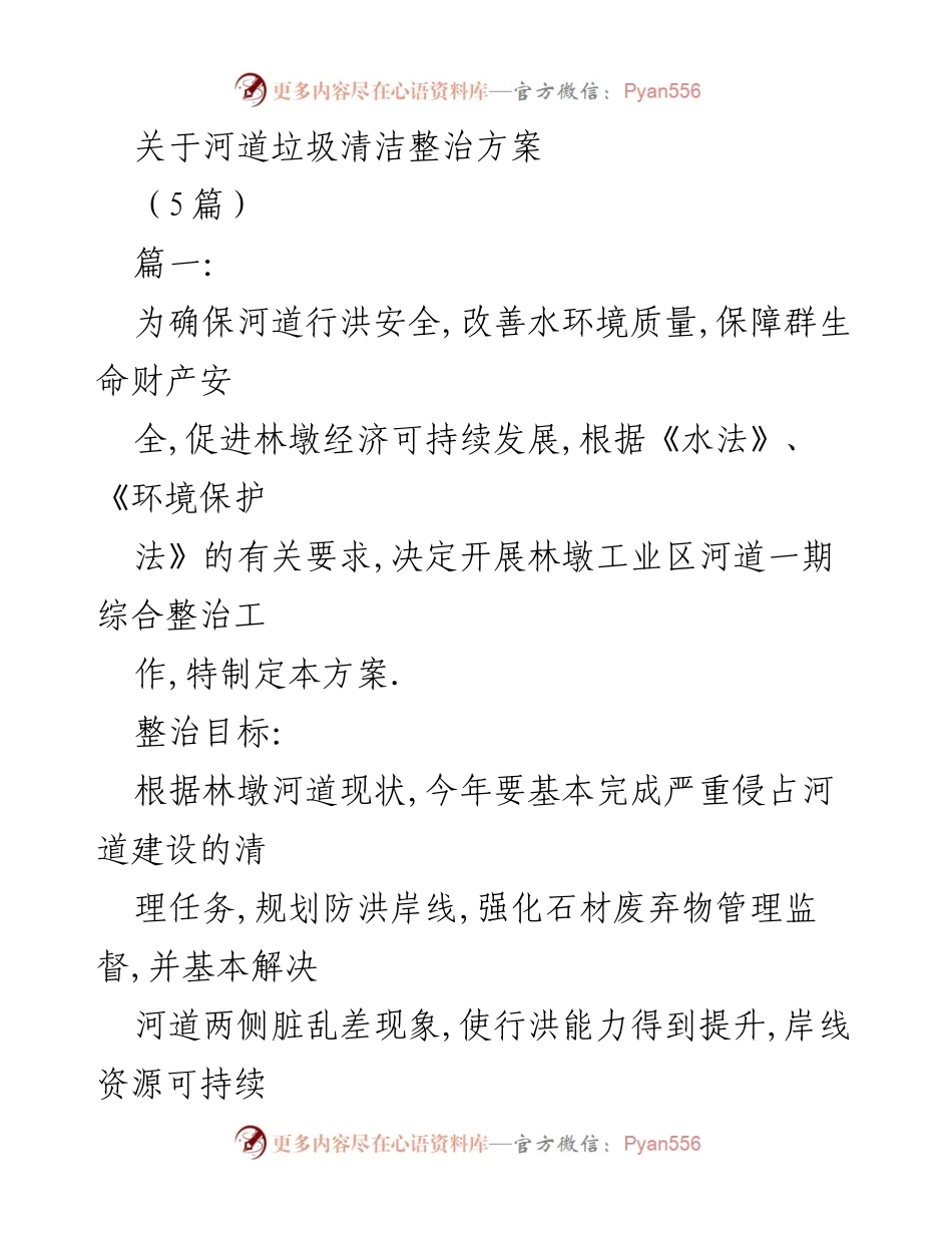 [工作方案] 河道整治 - 河道垃圾清洁整治方案实施细则.docx_第1页