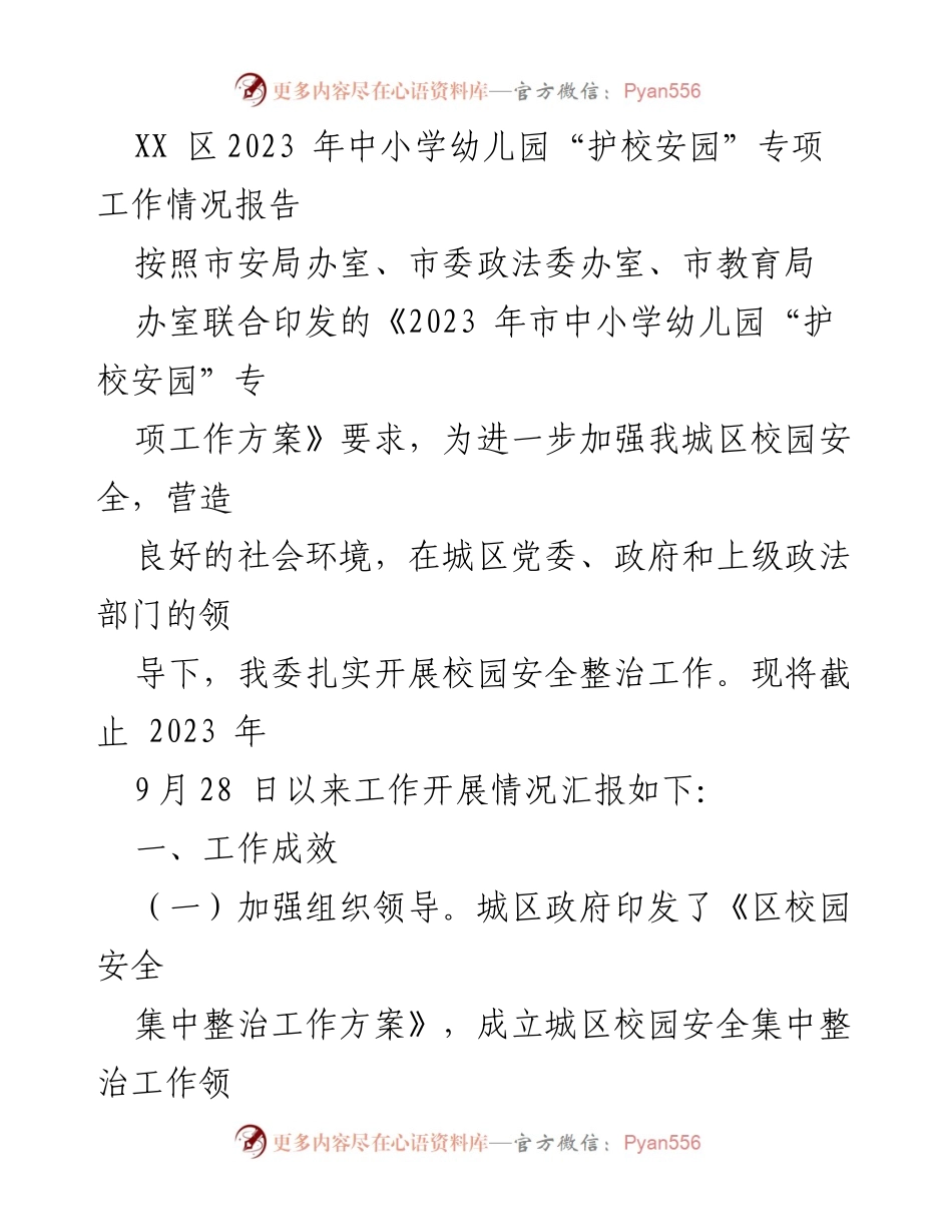 [工作报告] 校园安全 - XX区2023年中小学幼儿园“护校安园”专项工作情况汇报.docx_第1页