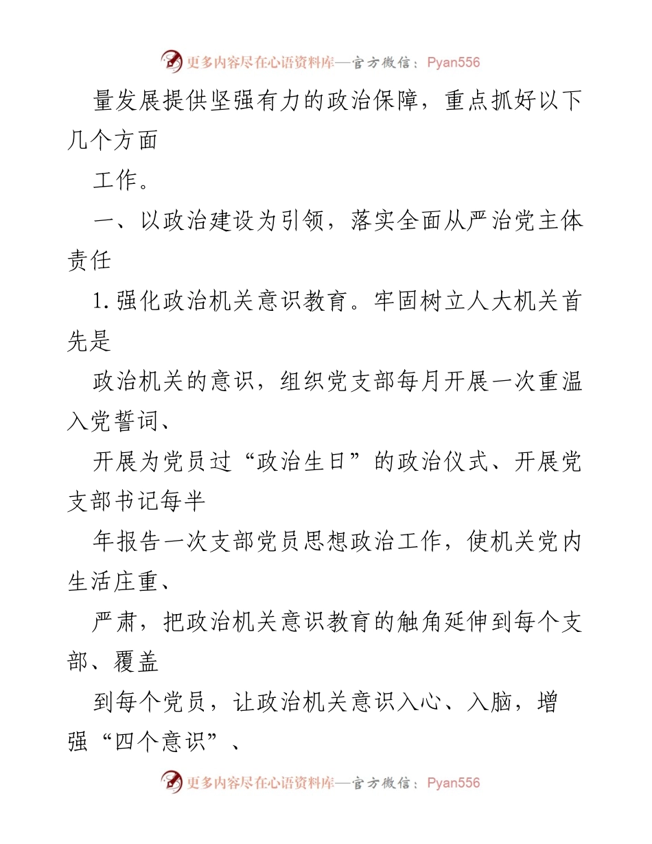 [工作要点] 人大常委会 - 2023年全面从严治党工作要点.docx_第2页