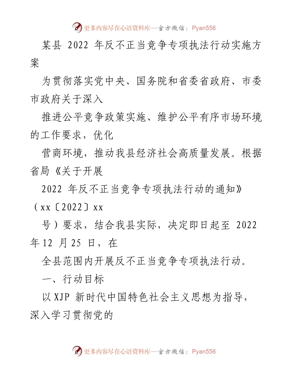 [工作方案] 反不正当竞争专项执法行动 - 2022年反不正当竞争专项执法行动实施方案.docx_第1页