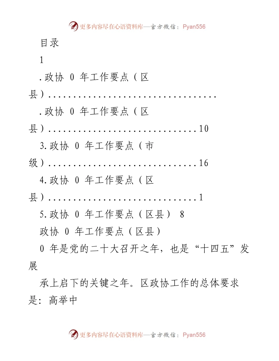 [工作要点] 2023年区县政协工作要点总结.docx_第1页