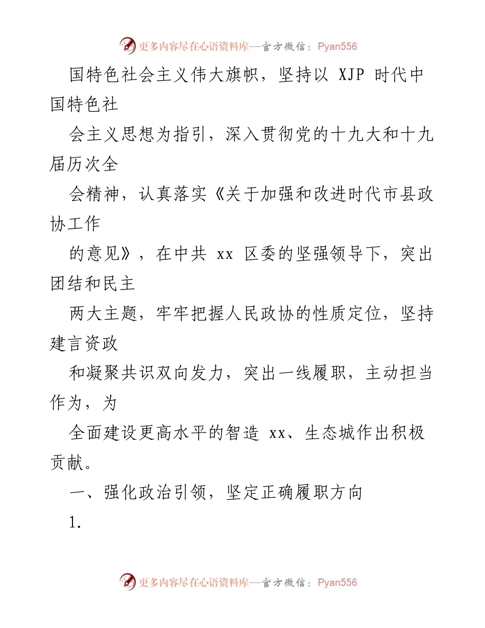 [工作要点] 2023年区县政协工作要点总结.docx_第2页