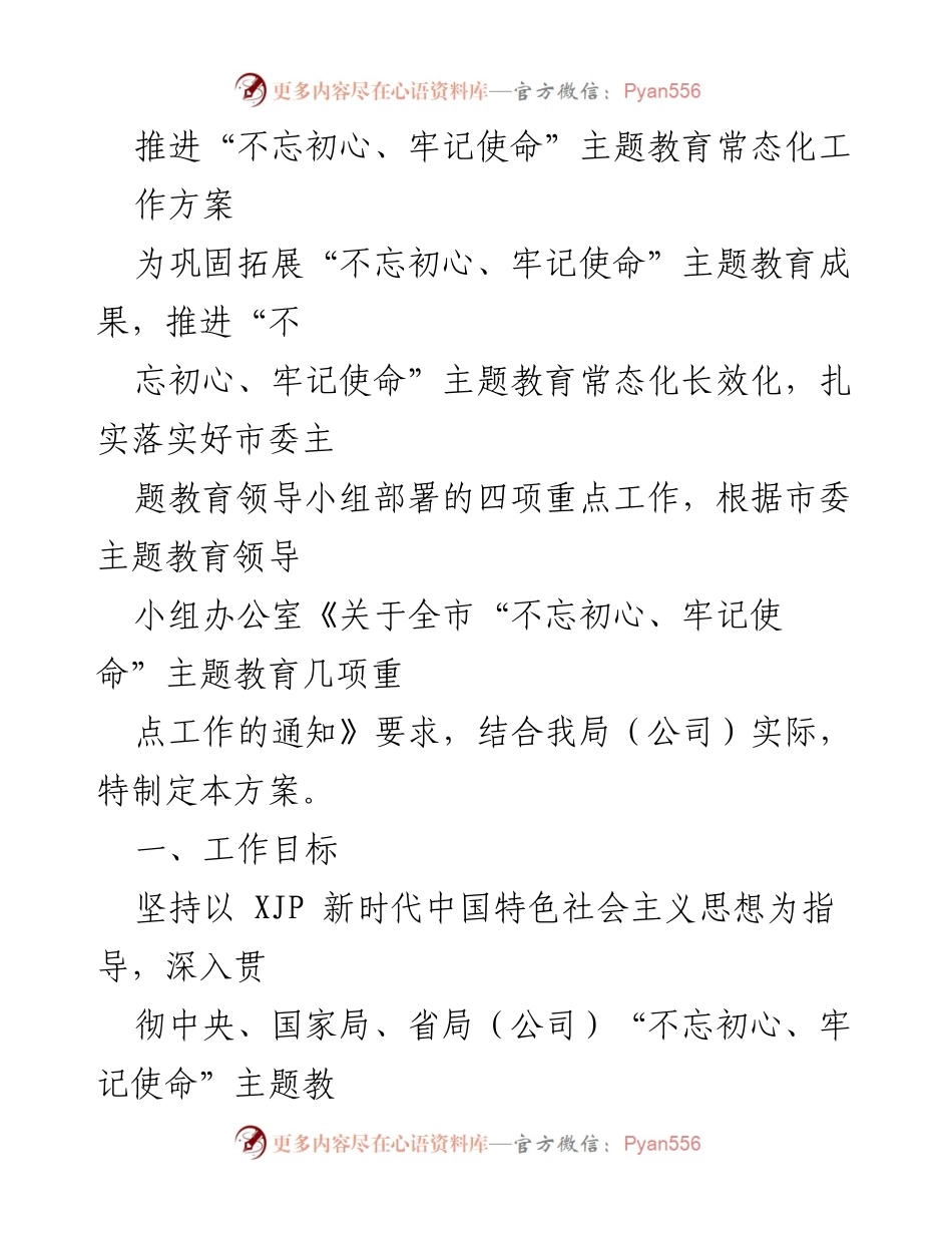 [工作方案] 主题教育 - 推进“不忘初心、牢记使命”主题教育常态化工作方案.docx_第1页