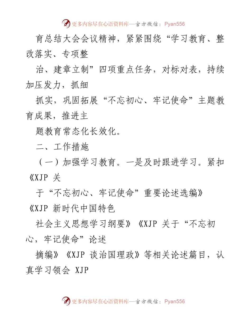 [工作方案] 主题教育 - 推进“不忘初心、牢记使命”主题教育常态化工作方案.docx_第2页
