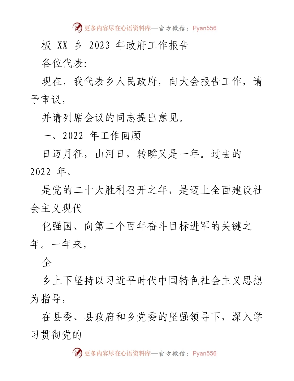 [工作报告] 政府会议 - 2023年XX乡政府工作总结报告.docx_第1页