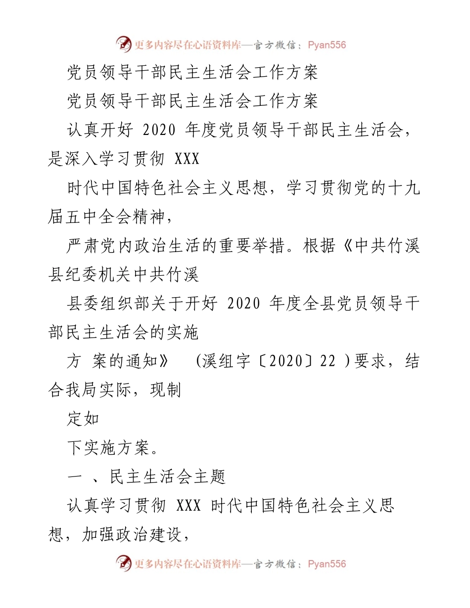 [工作方案] 党员领导干部民主生活会 - 2020年度党员领导干部民主生活会实施方案.docx_第1页