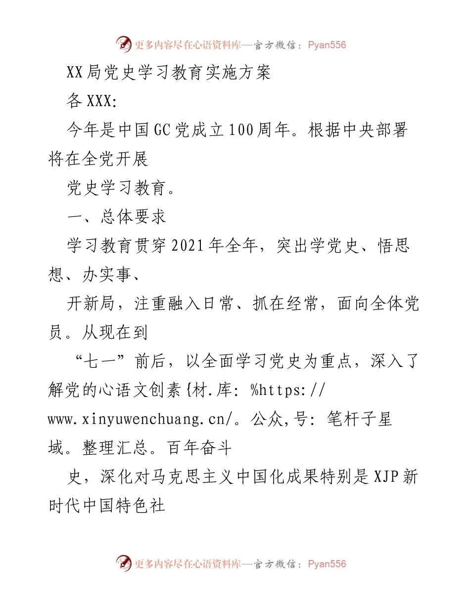 [工作方案] 党史学习教育 - XX局党史学习教育实施方案.docx_第1页
