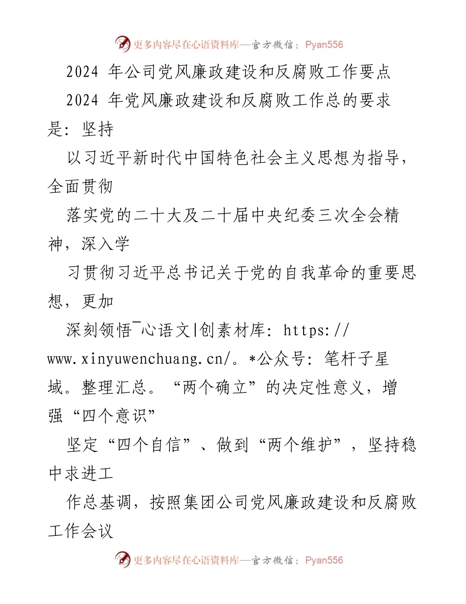 [工作要点] 2024年公司党风廉政建设会议 - 2024年党风廉政建设与反腐败工作要点总结.docx_第1页