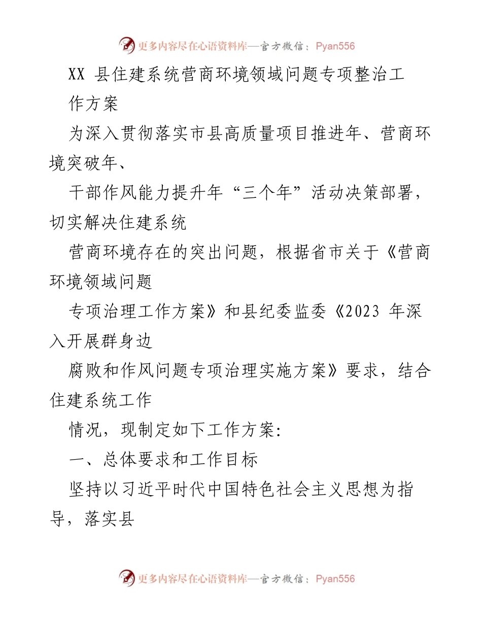 [工作方案] 营商环境专项整治 - XX县住建系统营商环境问题专项整治工作方案.docx_第1页