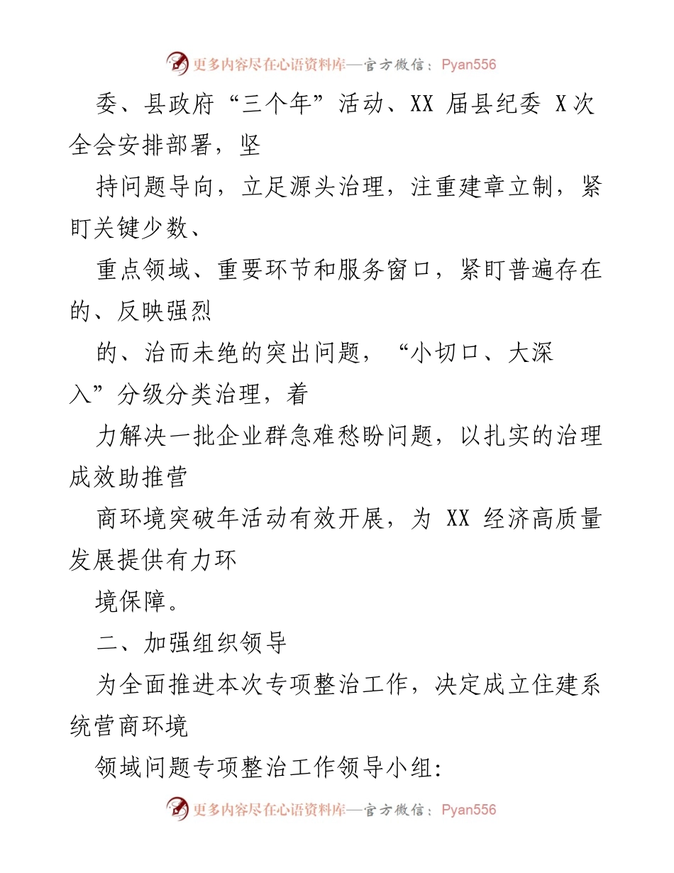[工作方案] 营商环境专项整治 - XX县住建系统营商环境问题专项整治工作方案.docx_第2页