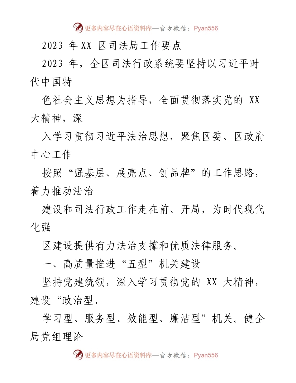 [工作要点] 2023年XX区司法局 - 高质量推进法治建设与行政能力提升.docx_第1页
