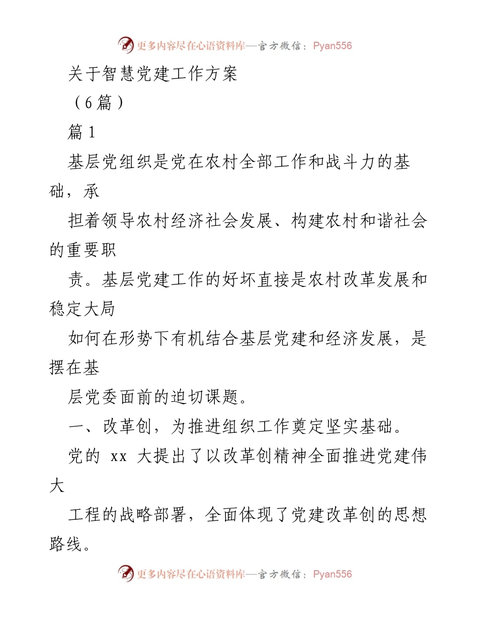 [工作方案] 智慧党建 - 基层党建与经济发展有机结合的创新工作方案.docx_第1页