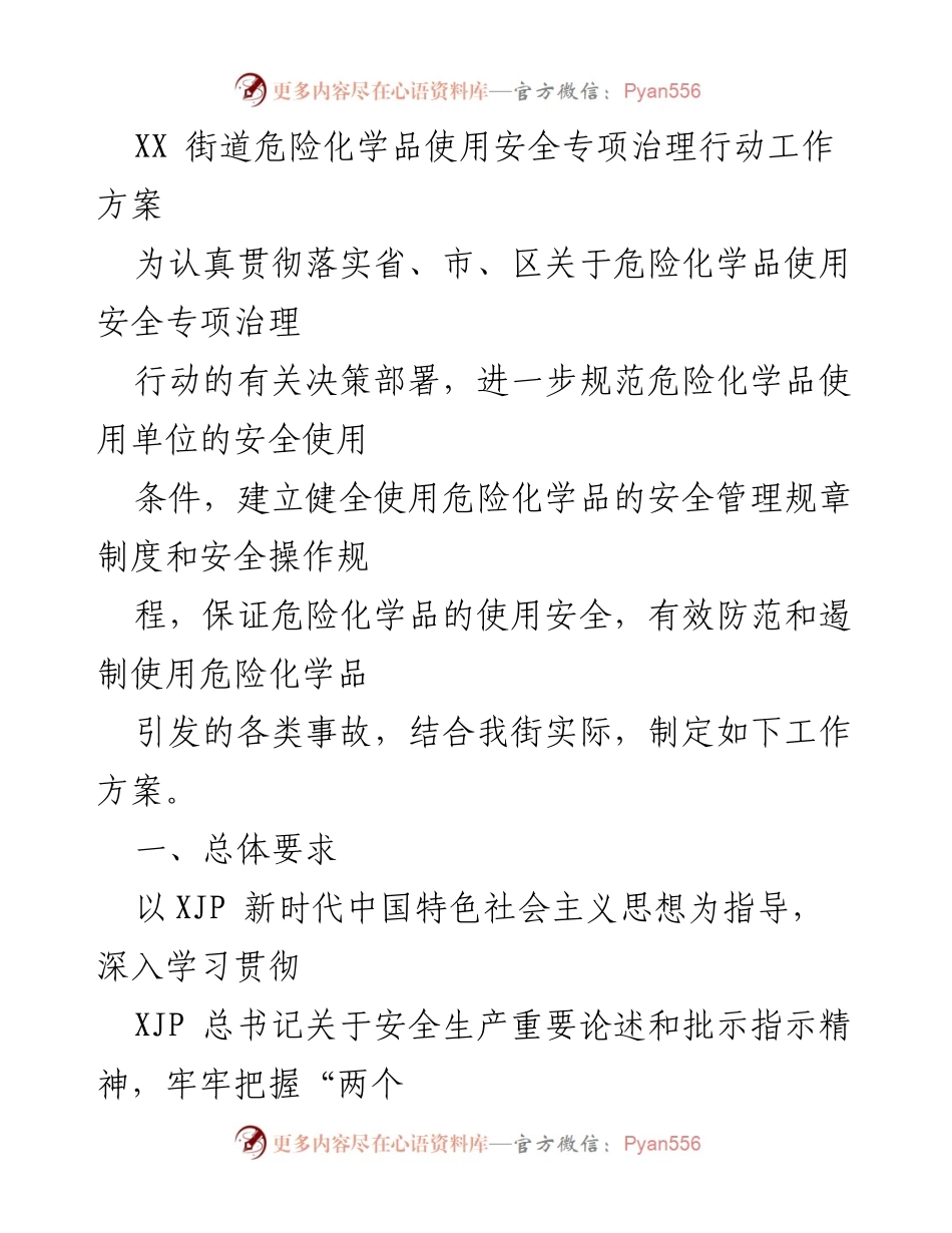 [工作方案] 危险化学品安全治理 - XX街道危险化学品使用安全专项治理行动方案.docx_第1页