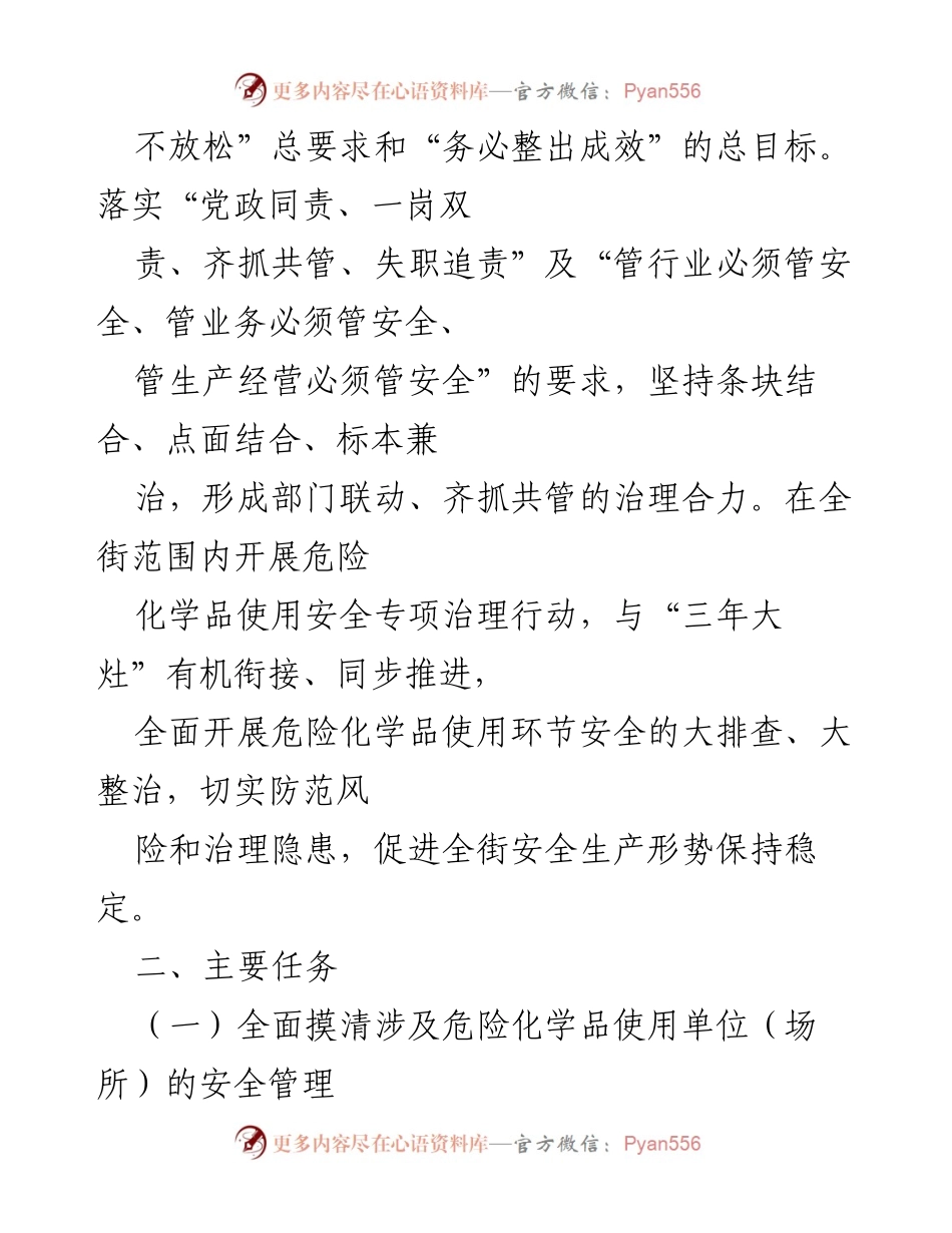 [工作方案] 危险化学品安全治理 - XX街道危险化学品使用安全专项治理行动方案.docx_第2页