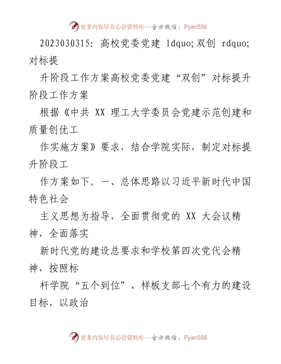 [工作方案] 高校党委 - 高校党委党建“双创”对标提升阶段工作方案.docx_第1页