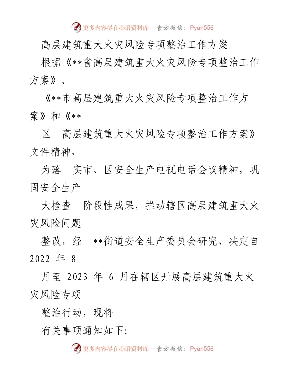 [工作方案] 高层建筑火灾风险整治 - 高层建筑火灾风险专项整治工作方案.docx_第1页