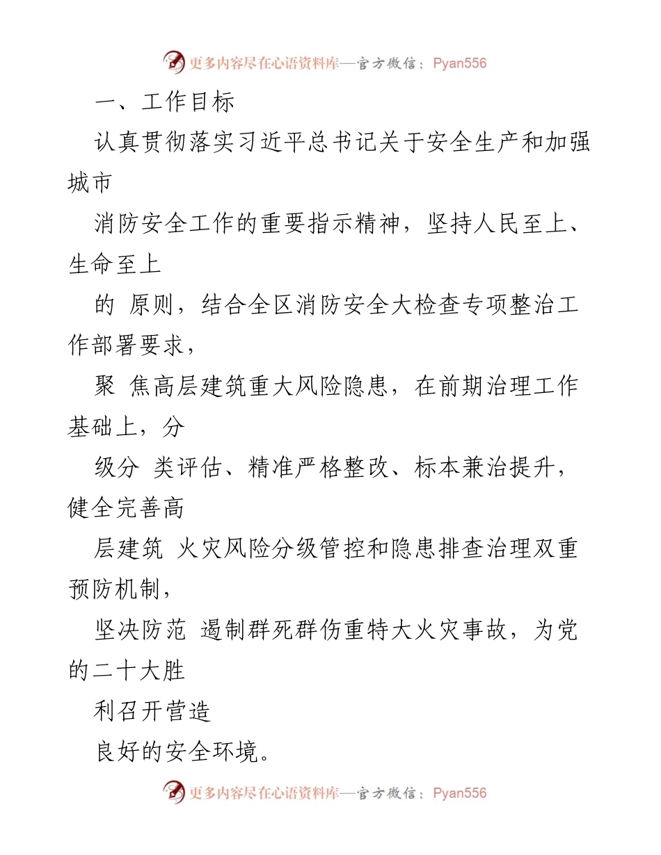 [工作方案] 高层建筑火灾风险整治 - 高层建筑火灾风险专项整治工作方案.docx_第2页