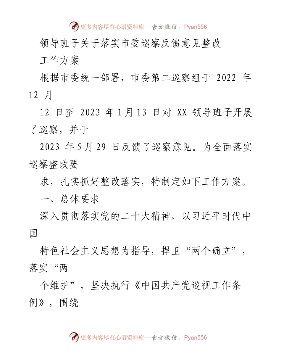 [工作方案] 巡察整改 - 落实市委巡察反馈意见整改工作方案_1.docx_第1页