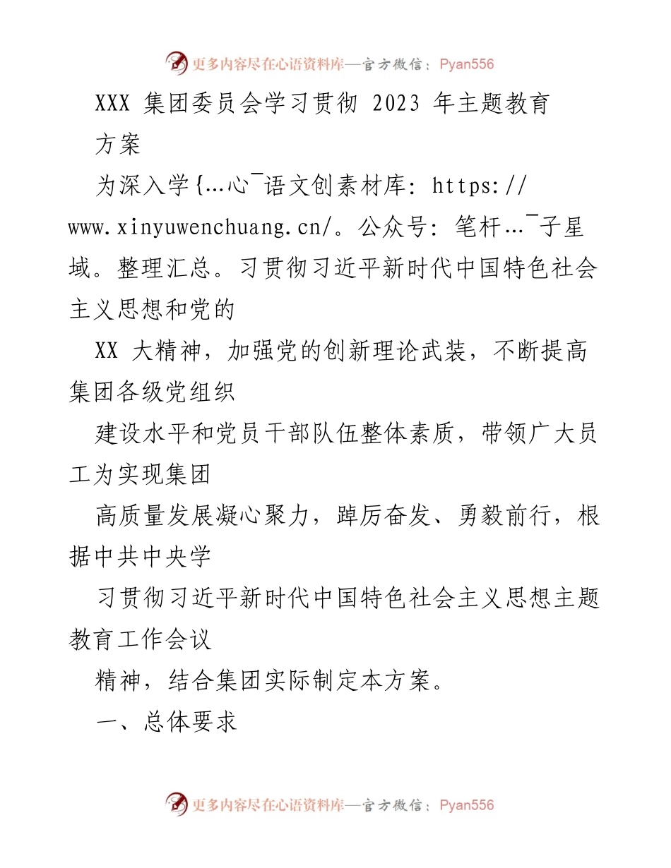 [工作方案] 主题教育 - XXX集团2023年主题教育实施方案.docx_第1页