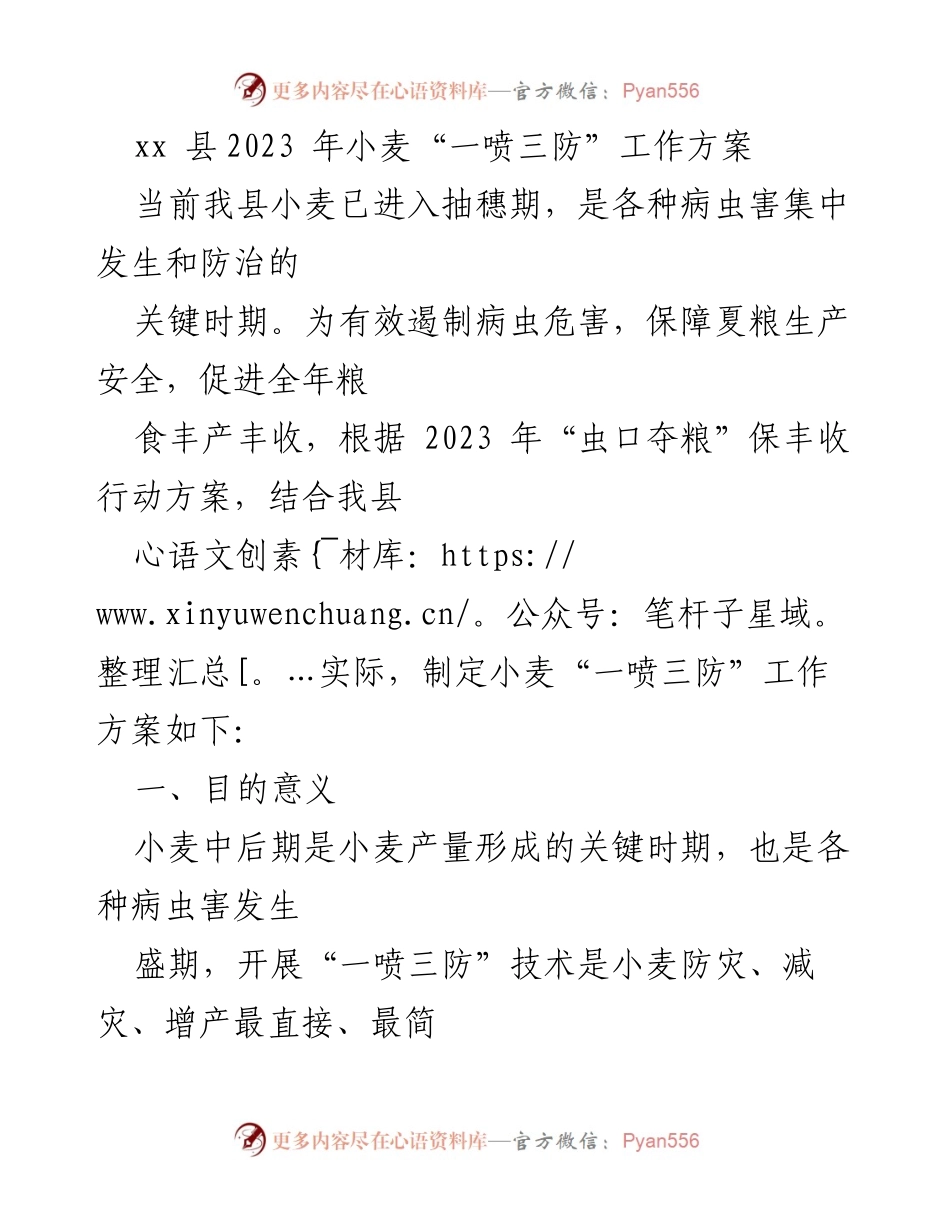 [工作方案] 农业防治 - xx县2023年小麦“一喷三防”实施方案.docx_第1页