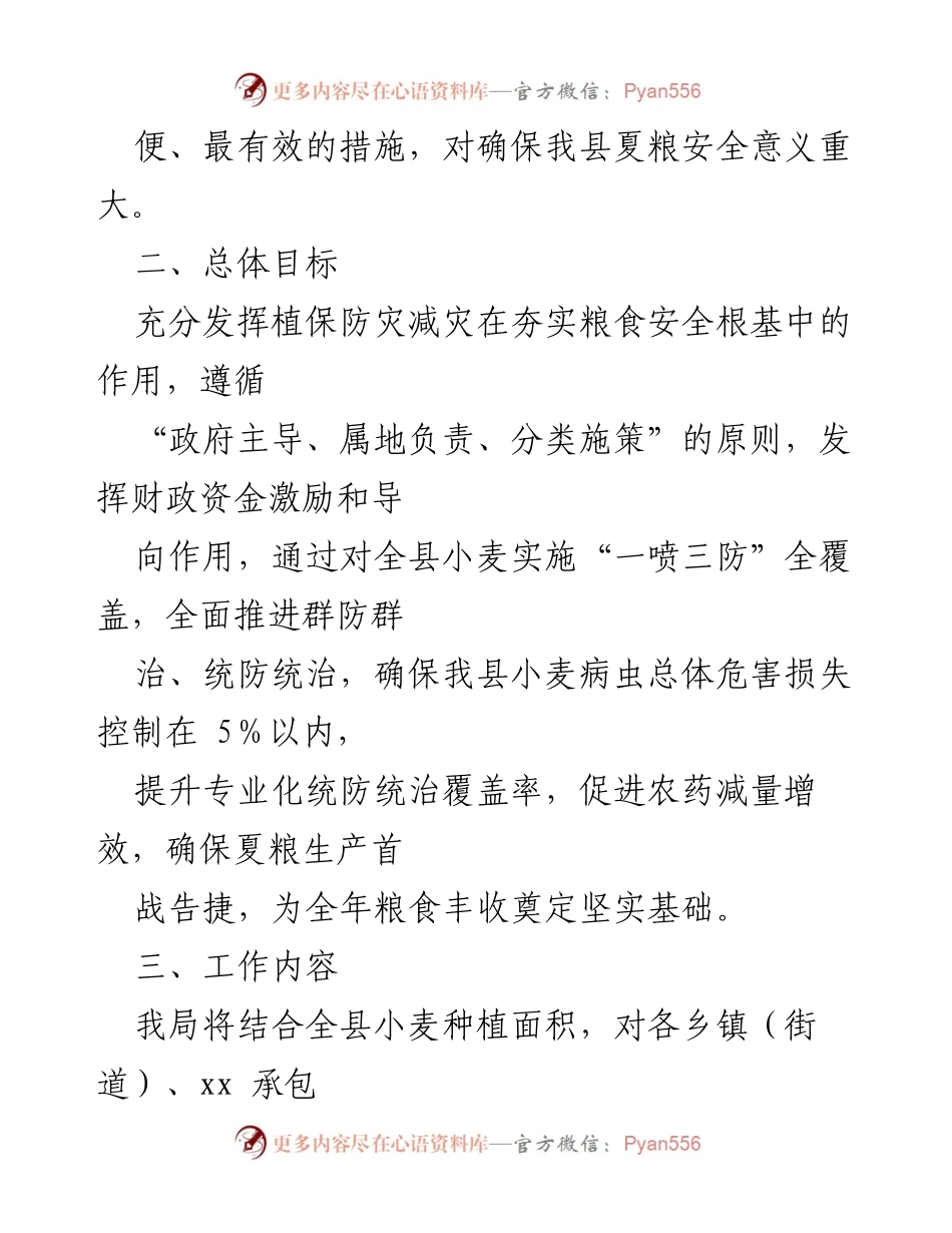 [工作方案] 农业防治 - xx县2023年小麦“一喷三防”实施方案.docx_第2页