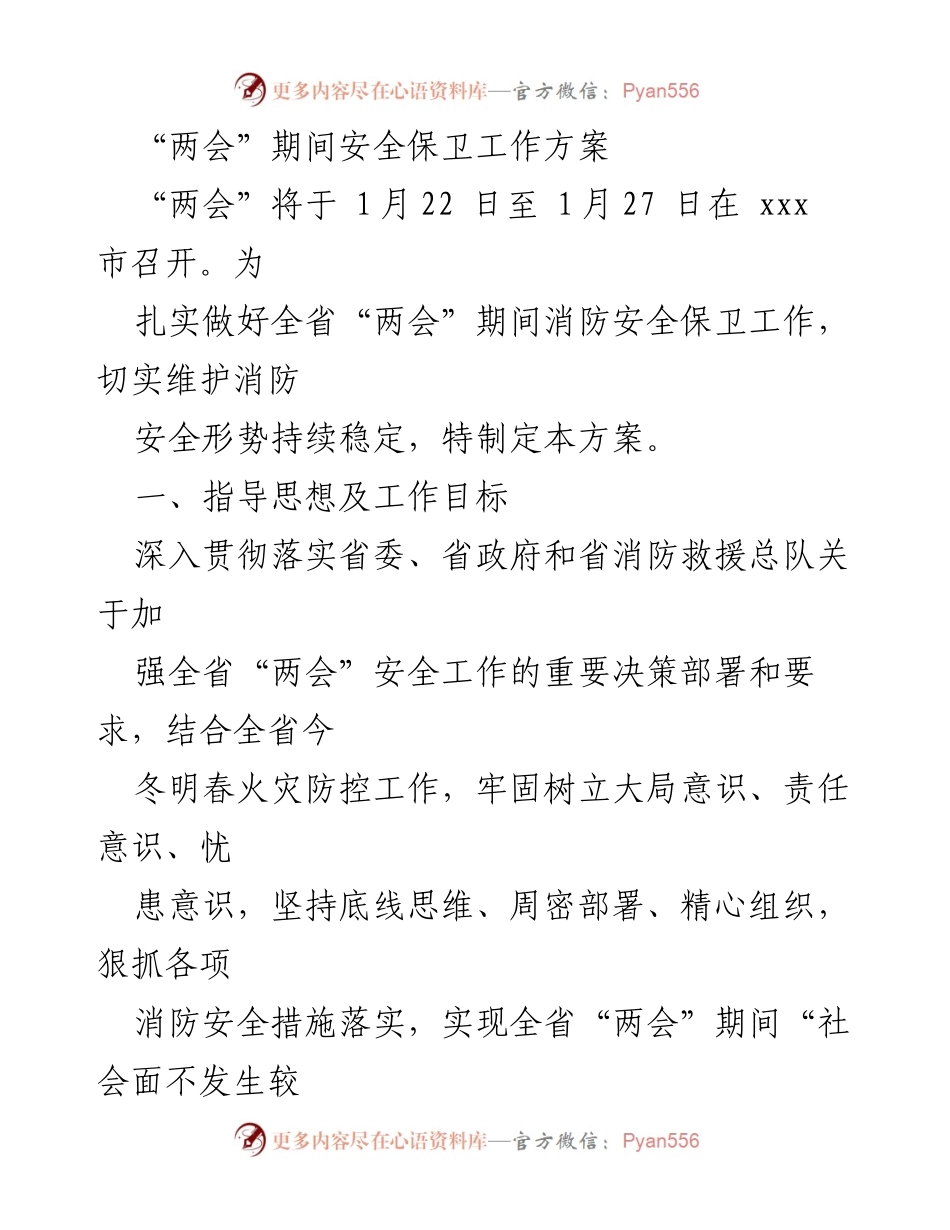 [工作方案] 两会期间 - 全省“两会”消防安全保卫工作方案_1.docx_第1页