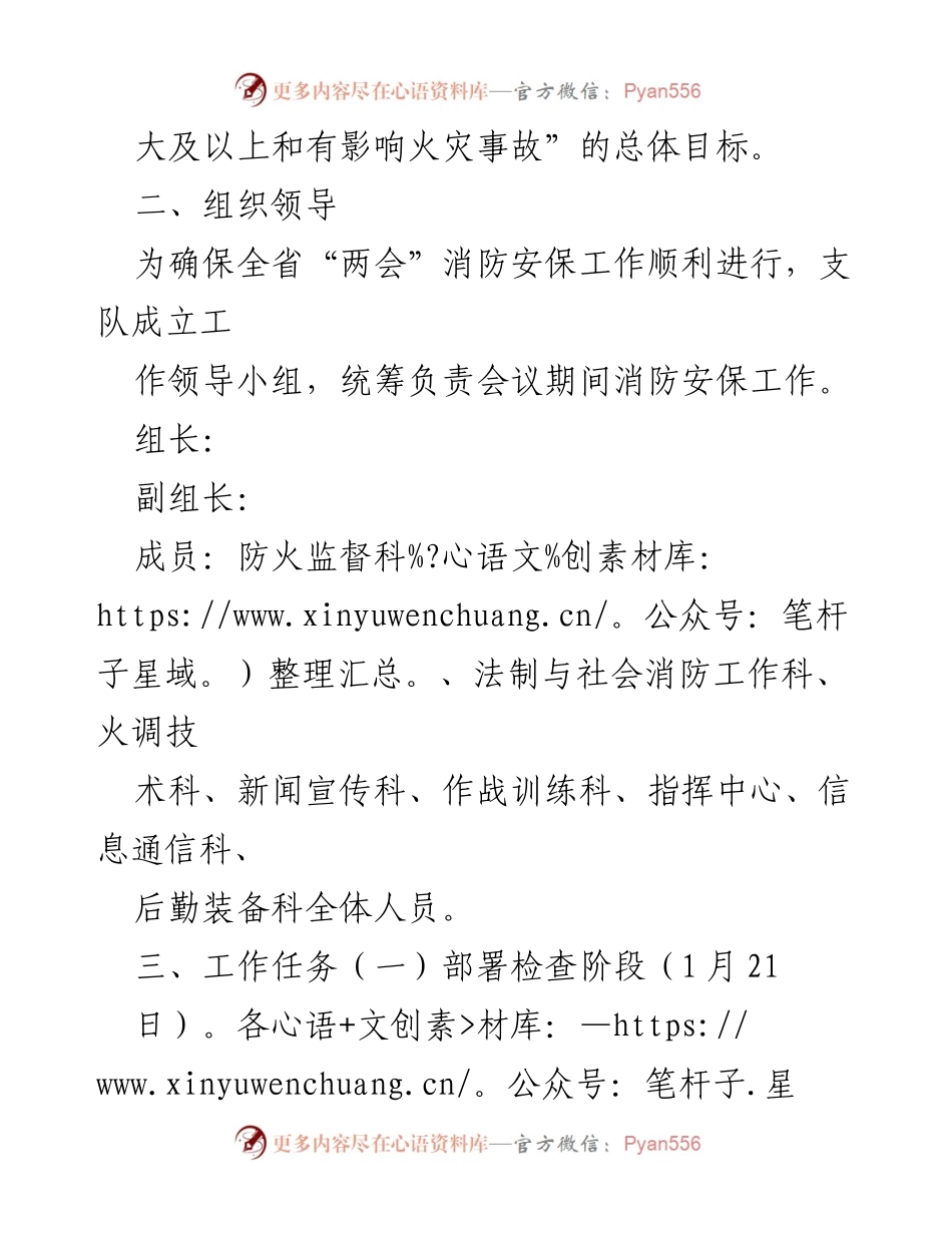 [工作方案] 两会期间 - 全省“两会”消防安全保卫工作方案_1.docx_第2页
