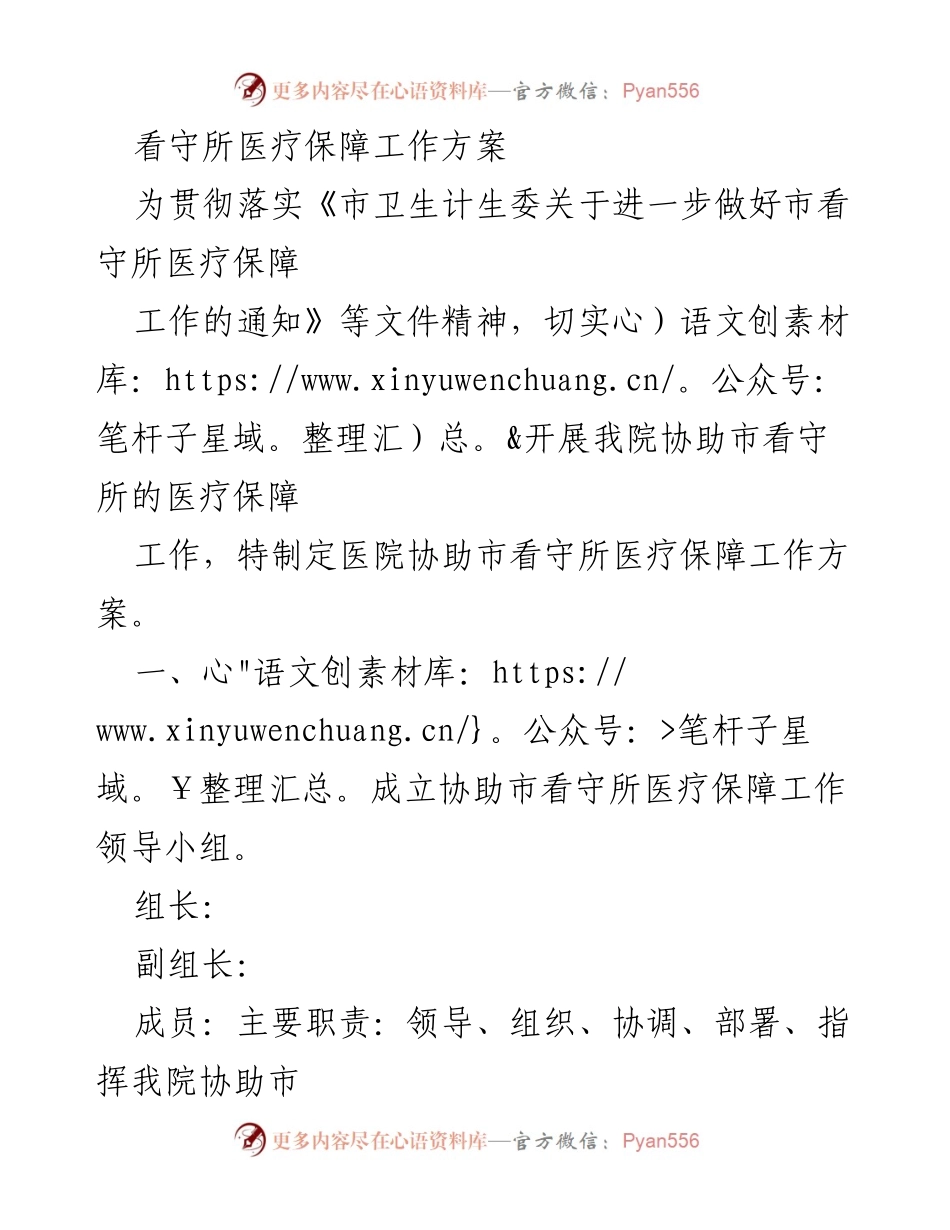 [工作方案] 医疗保障 - 看守所医疗保障工作方案.docx_第1页
