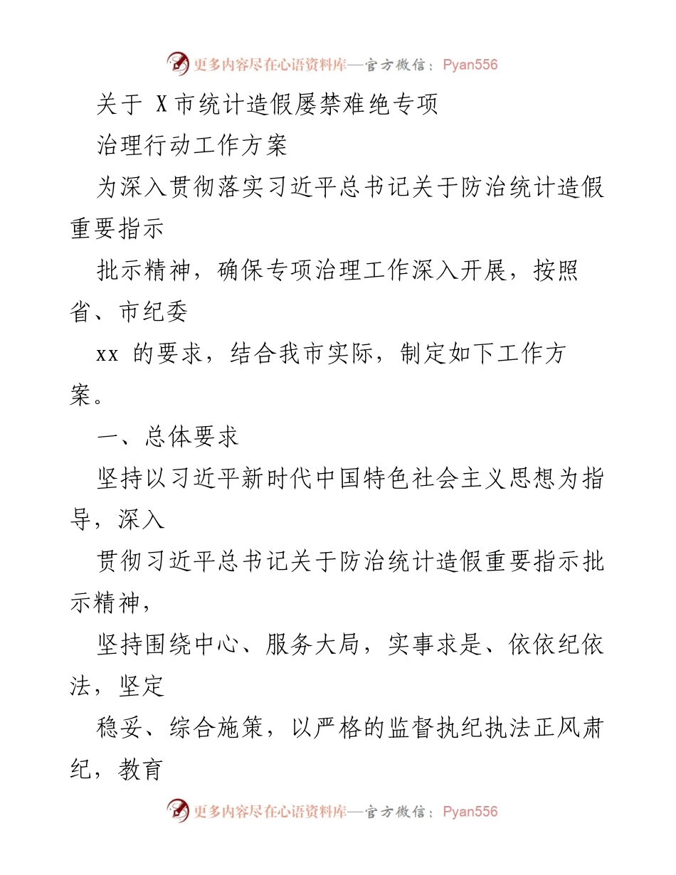 [工作方案] 统计造假专项治理 - X市统计造假专项治理行动工作方案.docx_第1页