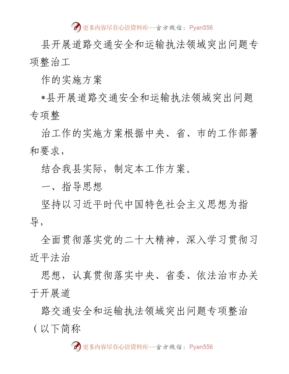 [工作方案] 道路交通安全专项整治 - 县道路交通安全与运输执法领域专项整治工作实施方案.docx_第1页